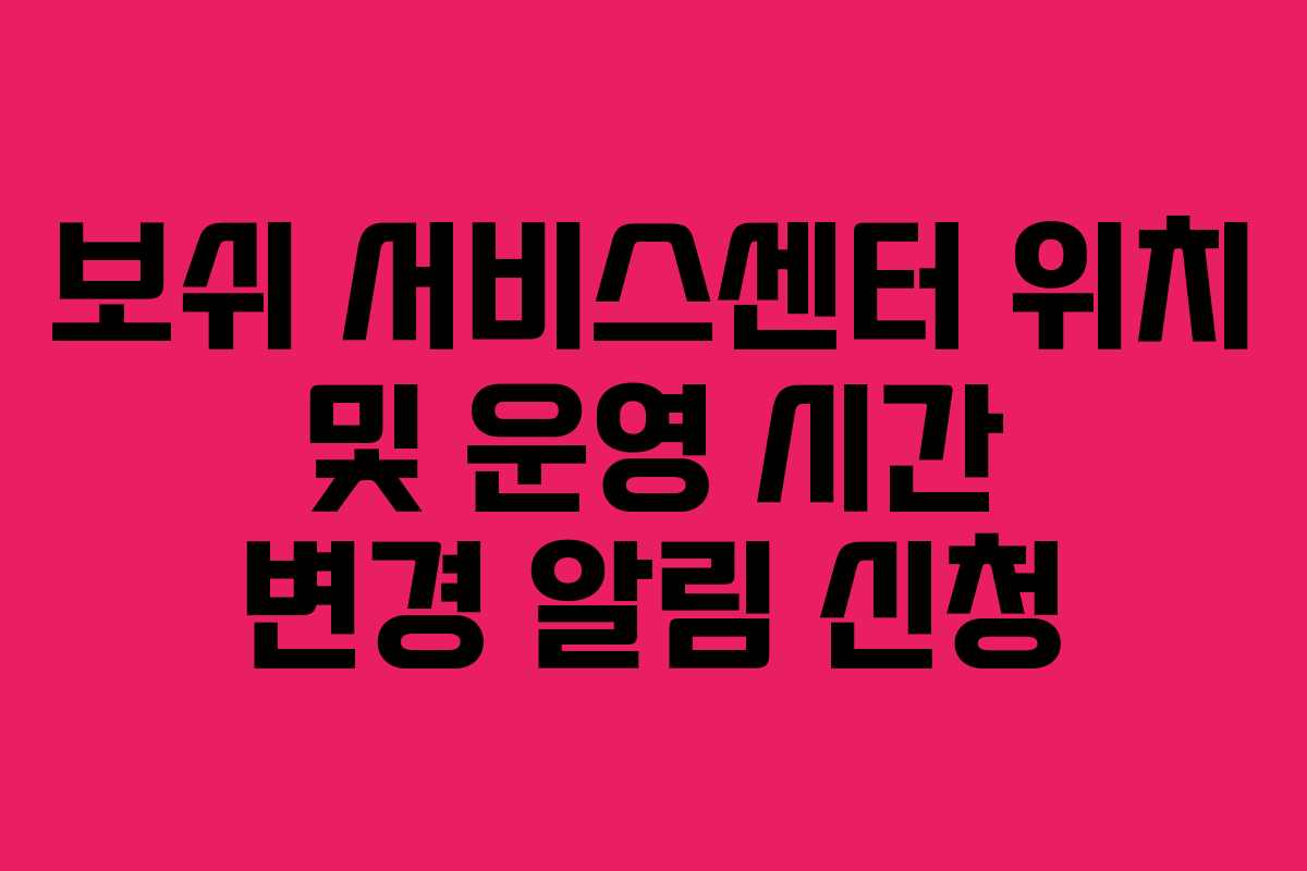 보쉬 서비스센터 위치 및 운영 시간 변경 알림 신청
