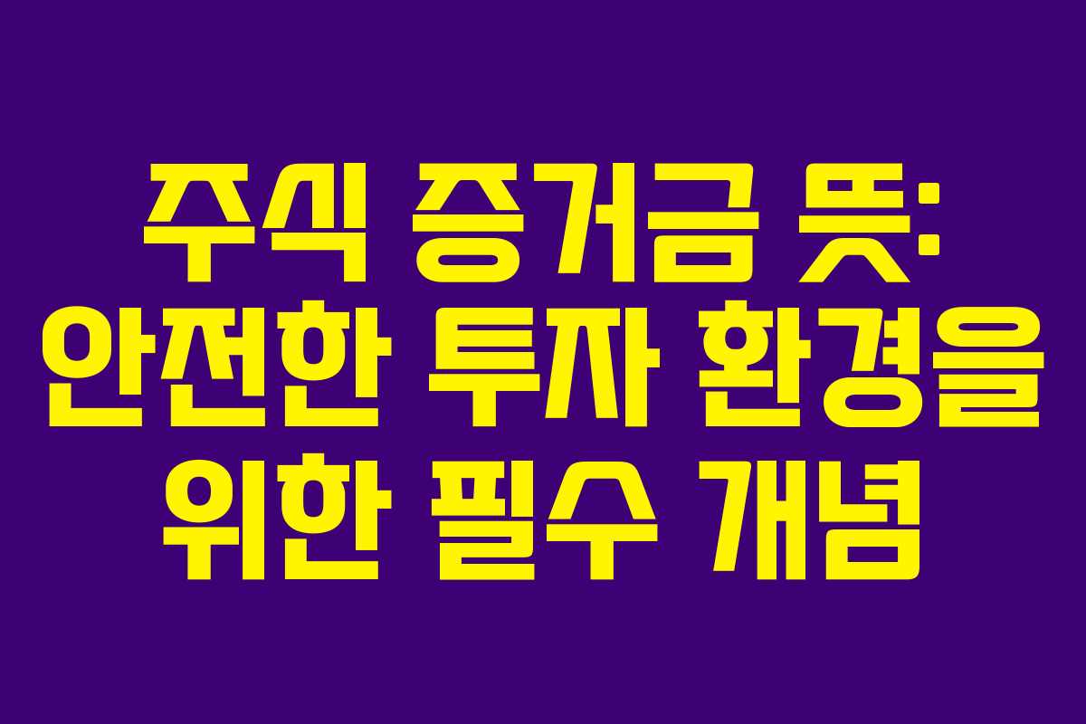 주식 증거금 뜻: 안전한 투자 환경을 위한 필수 개념