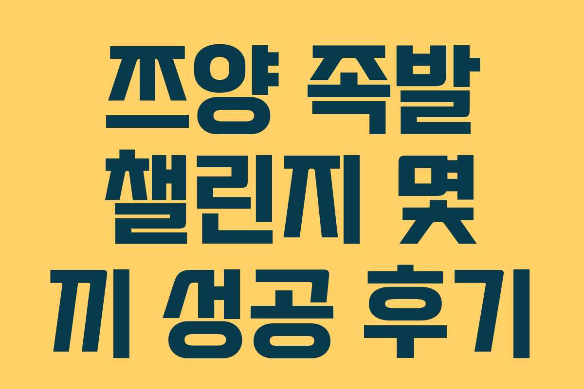 쯔양 족발 챌린지 몇 끼 성공 후기