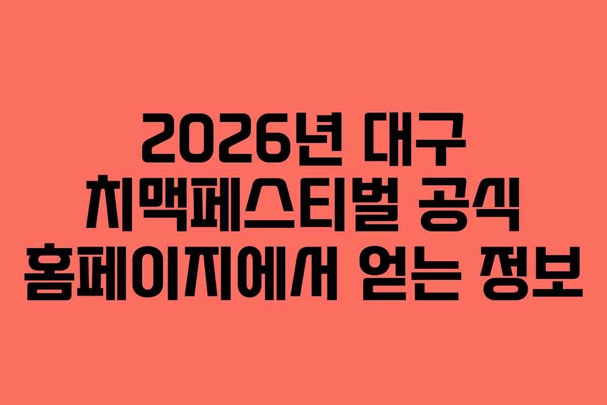 2026년 대구 치맥페스티벌 공식 홈페이지에서 얻는 정보