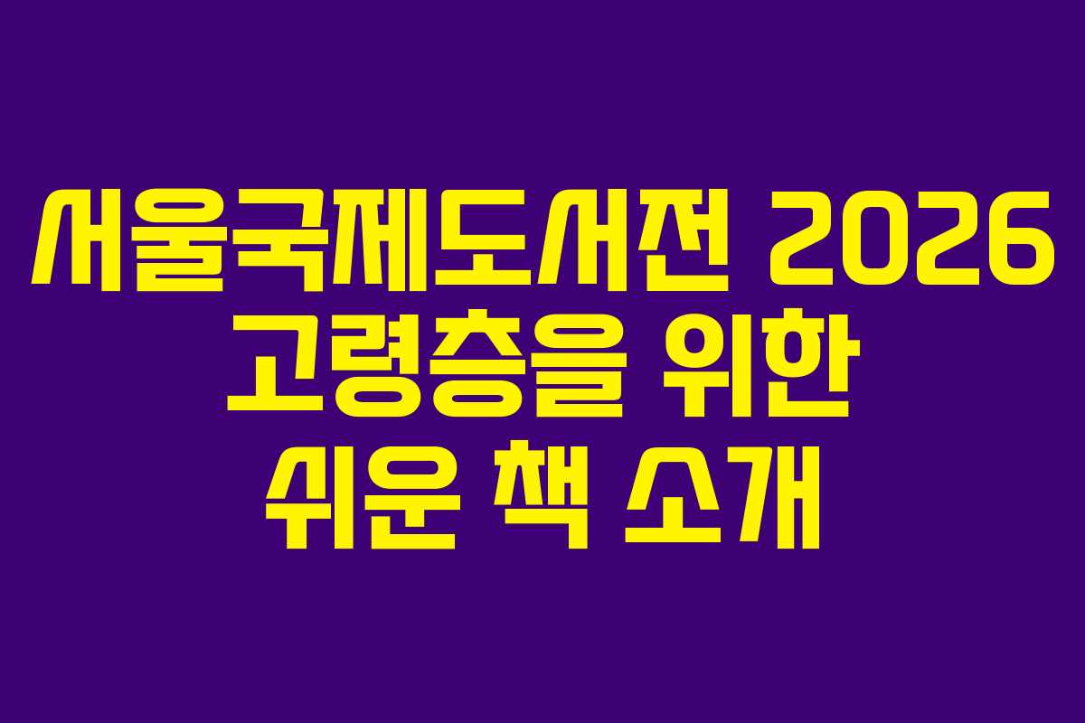 서울국제도서전 2026 고령층을 위한 쉬운 책 소개