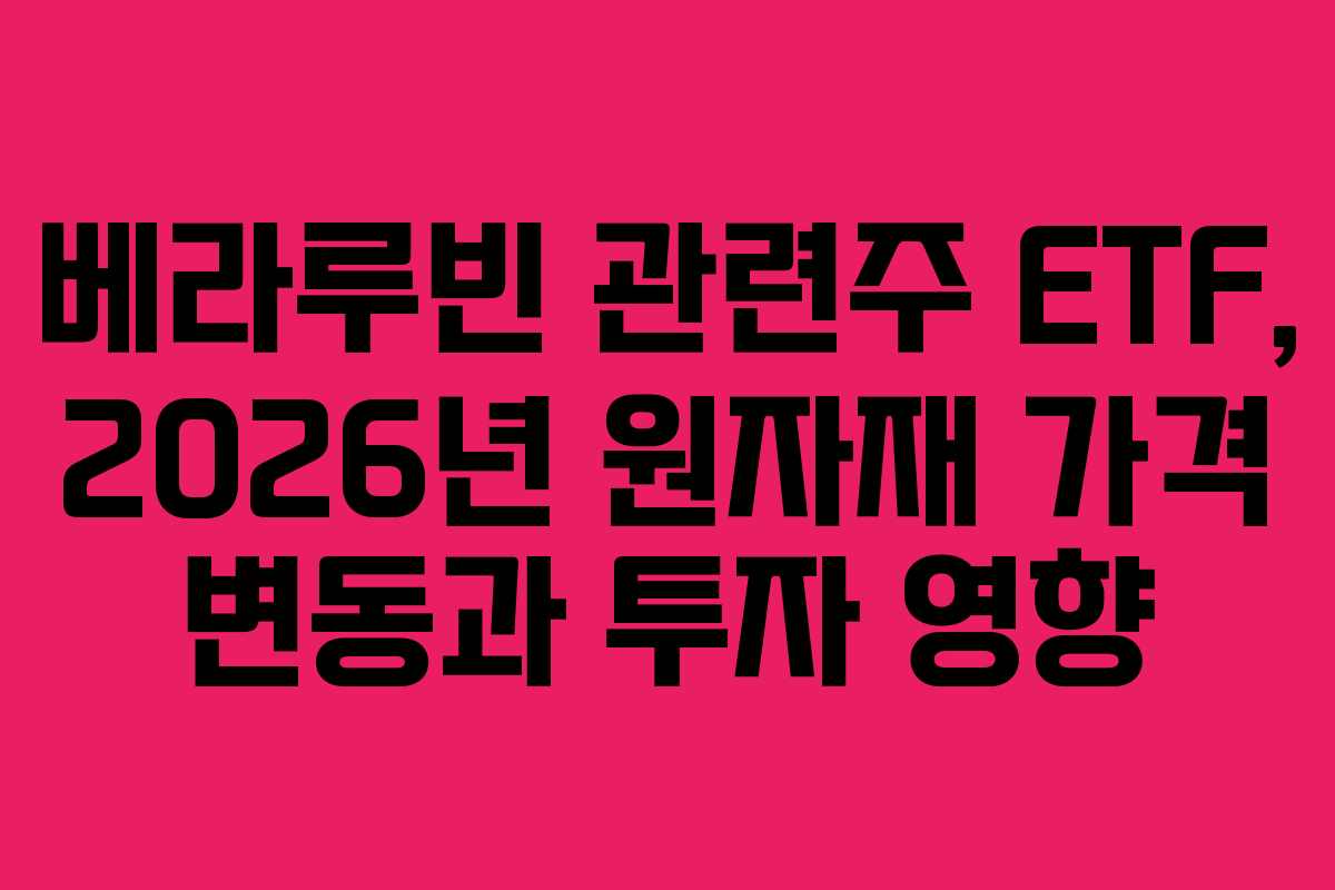 베라루빈 관련주 ETF, 2026년 원자재 가격 변동과 투자 영향