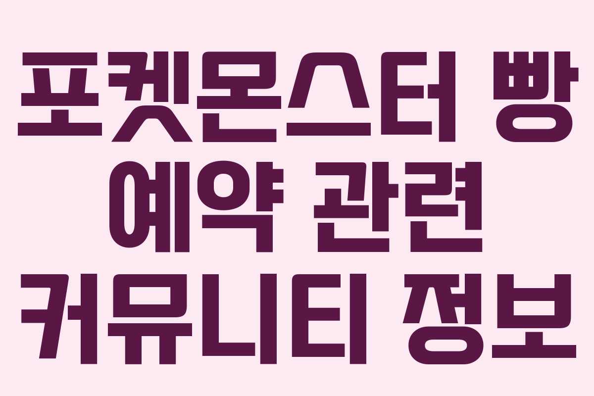 포켓몬스터 빵 예약 관련 커뮤니티 정보