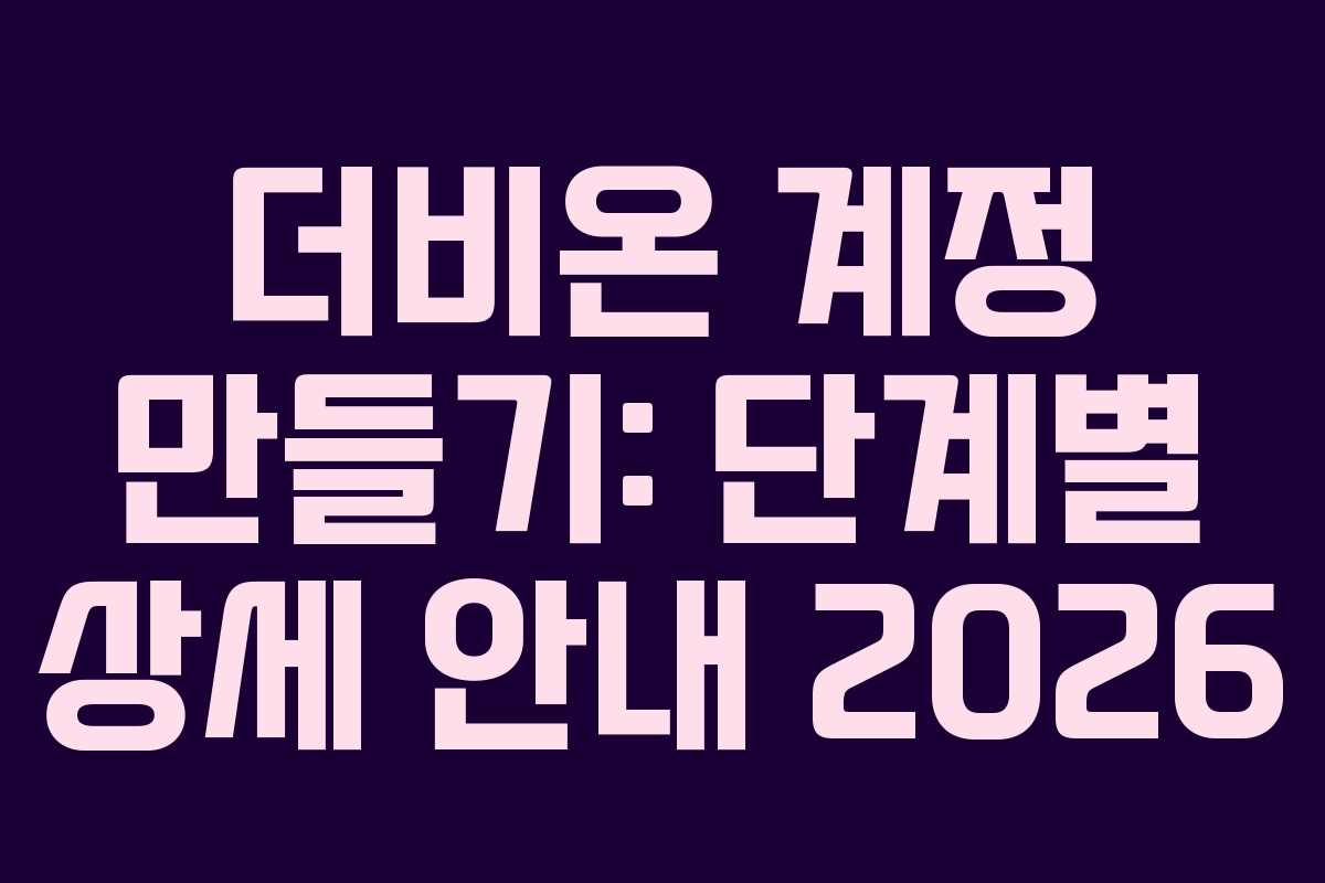 더비온 계정 만들기: 단계별 상세 안내 2026