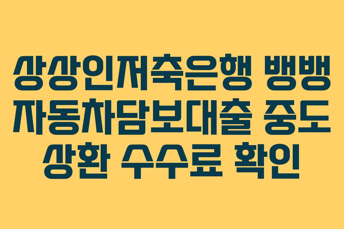 상상인저축은행 뱅뱅 자동차담보대출 중도 상환 수수료 확인