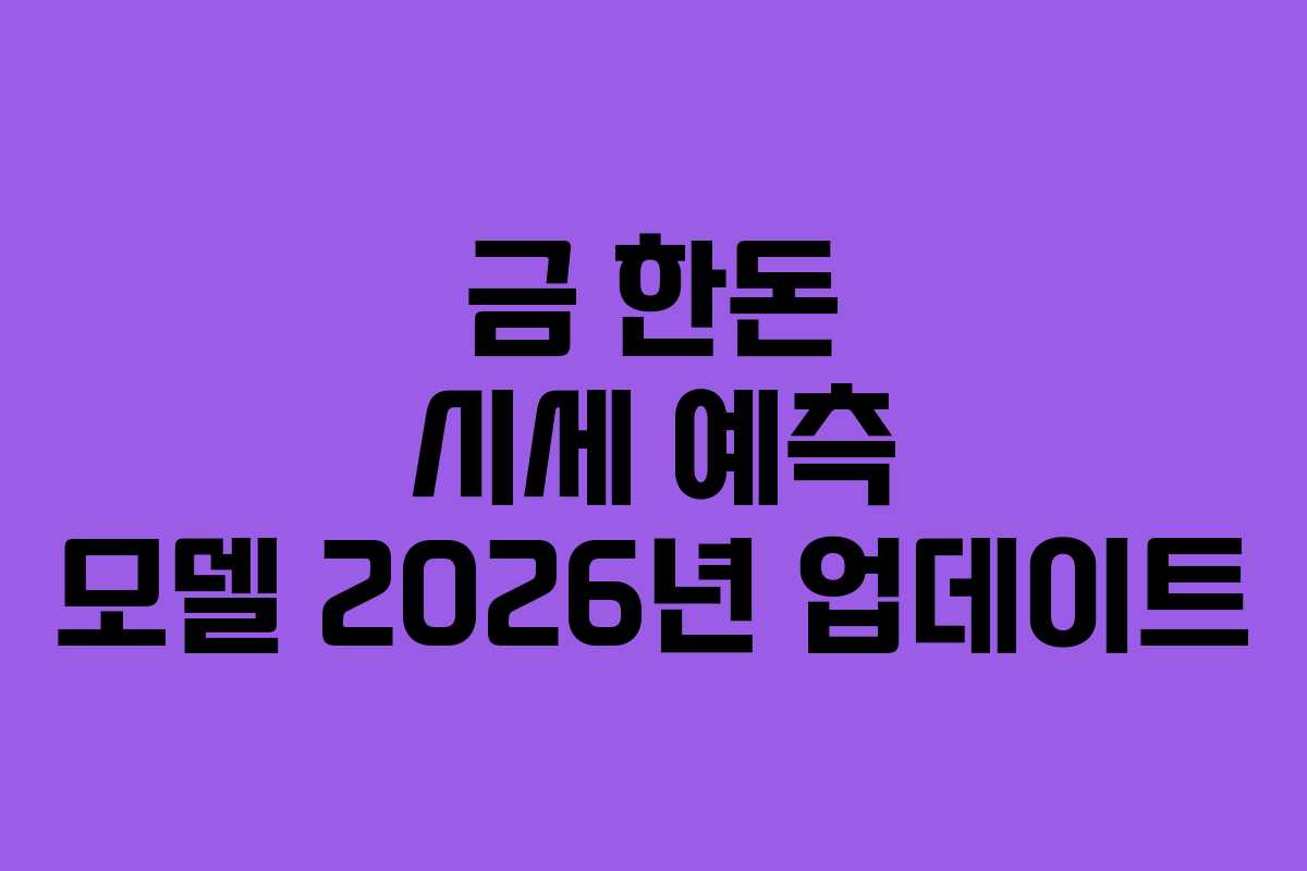 금 한돈 시세 예측 모델 2026년 업데이트