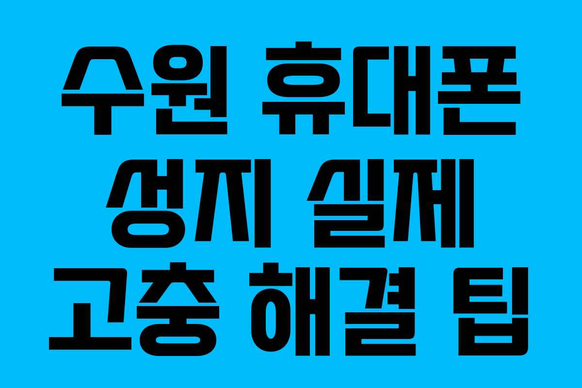 수원 휴대폰 성지 실제 고충 해결 팁