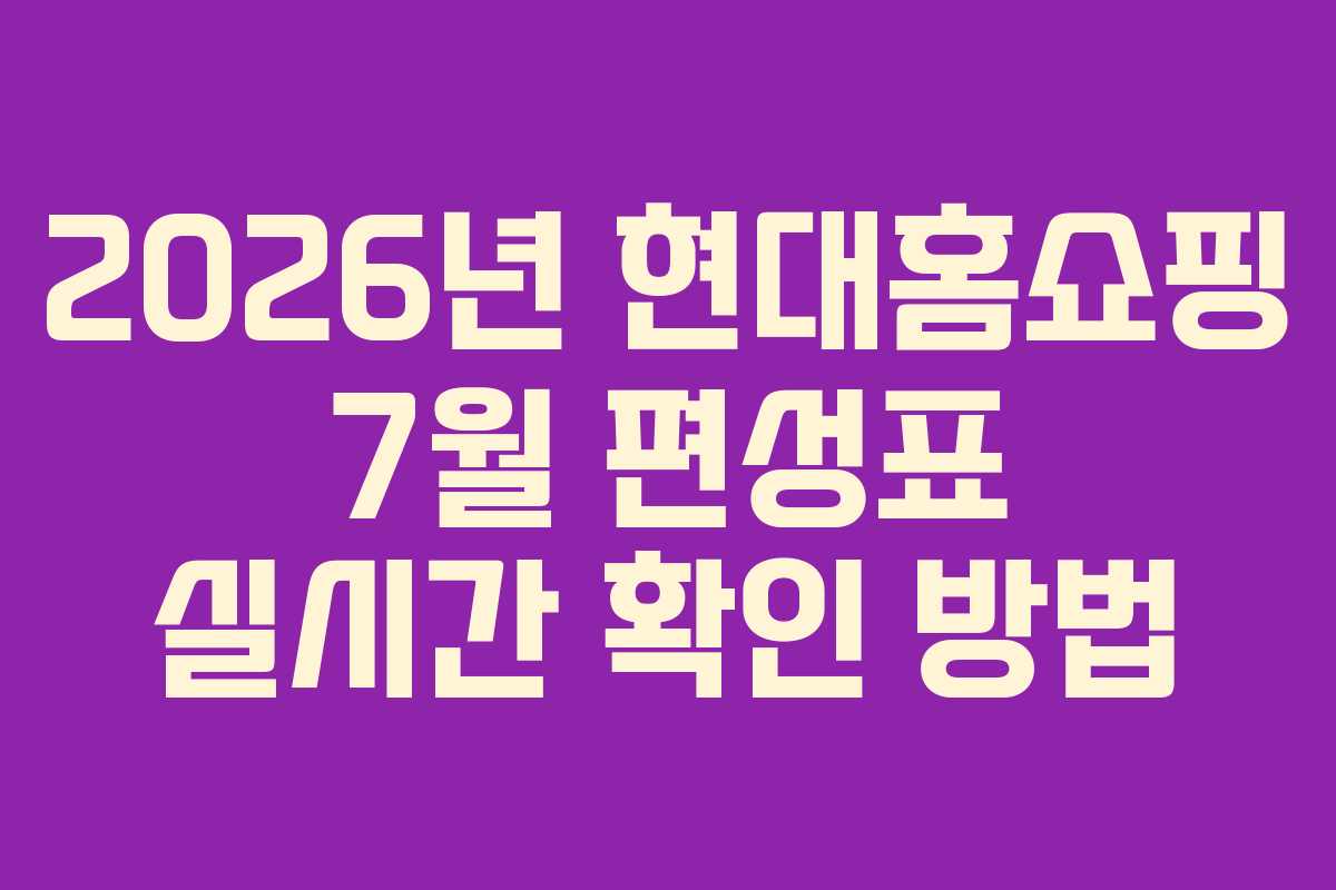 2026년 현대홈쇼핑 7월 편성표 실시간 확인 방법