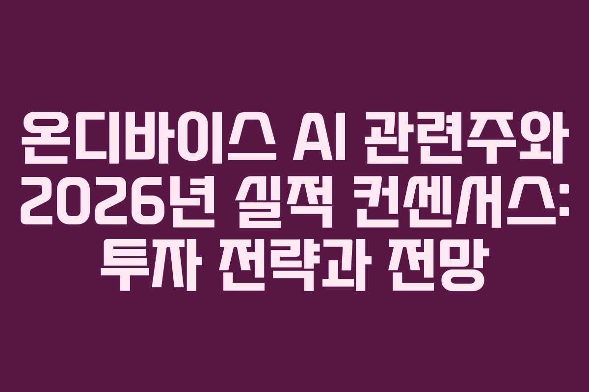 온디바이스 AI 관련주와 2026년 실적 컨센서스: 투자 전략과 전망