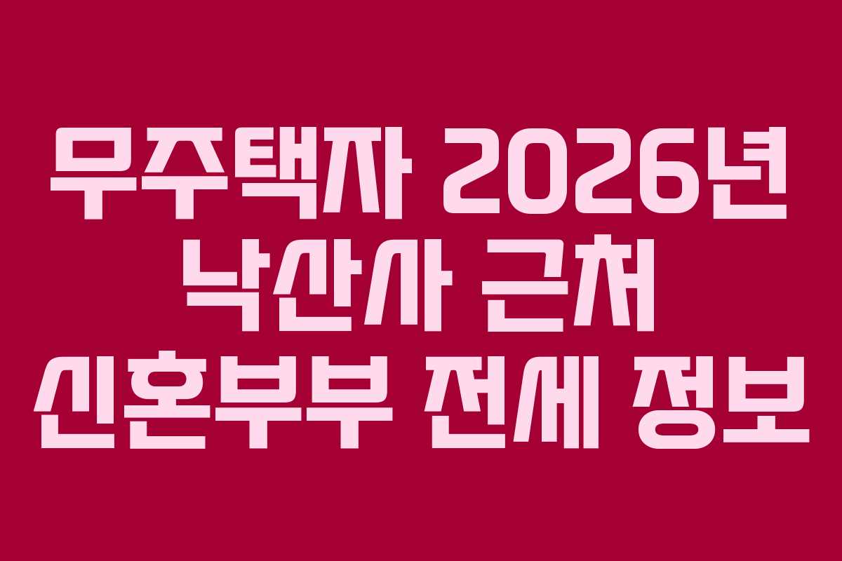 무주택자 2026년 낙산사 근처 신혼부부 전세 정보