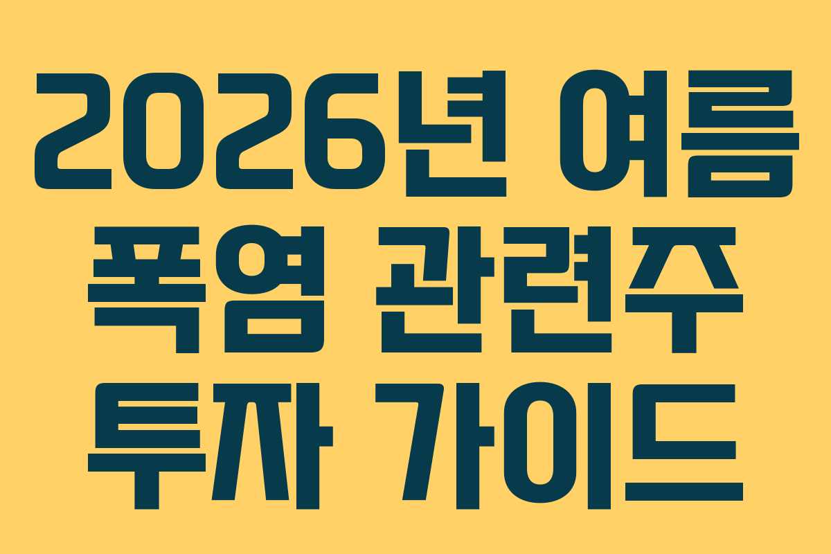 2026년 여름 폭염 관련주 투자 가이드