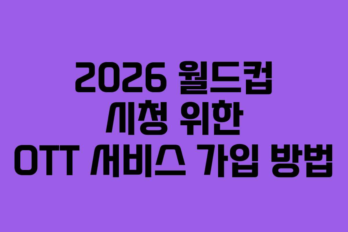 2026 월드컵 시청 위한 OTT 서비스 가입 방법