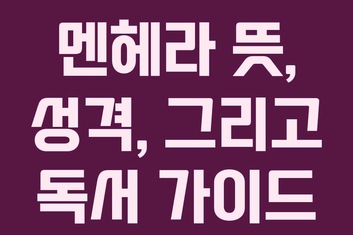 멘헤라 뜻, 성격, 그리고 독서 가이드