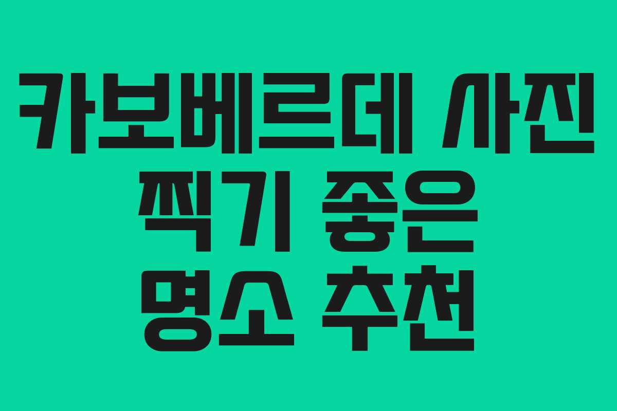 카보베르데 사진 찍기 좋은 명소 추천